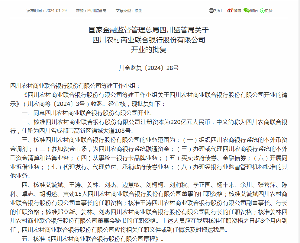 省联社改革提速，四川农商联合银行获批开业，注册资本220亿元