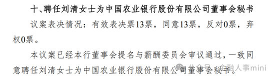 农行高管补位 刘清任董事会秘书 三农业务总监人选已定