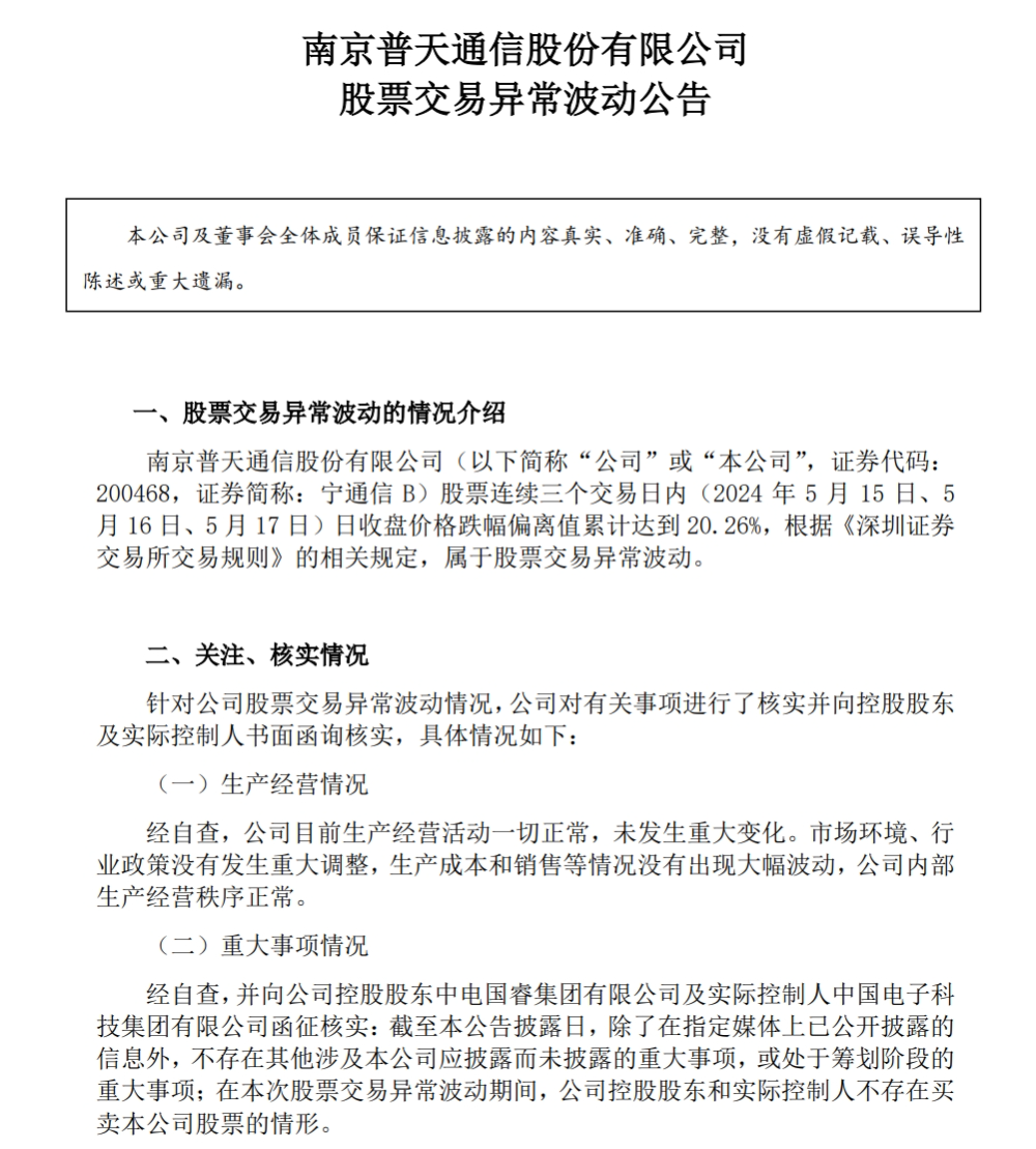 股价大跌！13名小股东提议宁通信B融资转板等提案，董事会：全部驳回