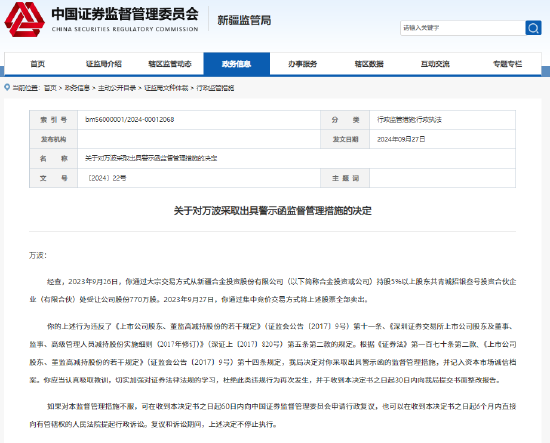 从大股东处受让合金投资770万股并卖出 万波遭新疆证监局出具警示函