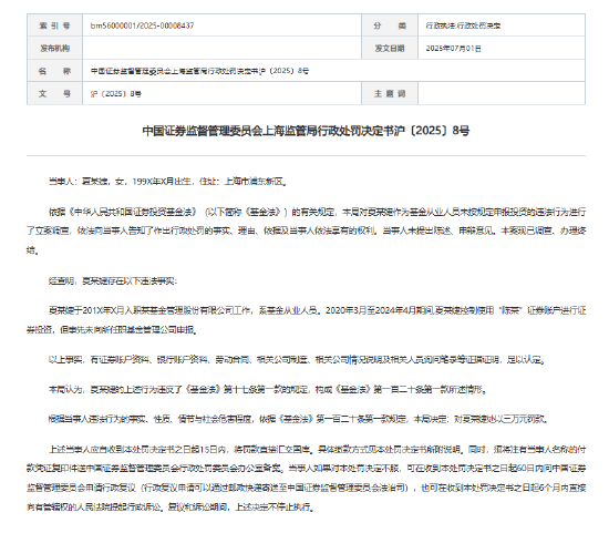 “夏某婕”用他人账户炒股未申报被罚3万？市场对汇添富内控有效性提出质疑