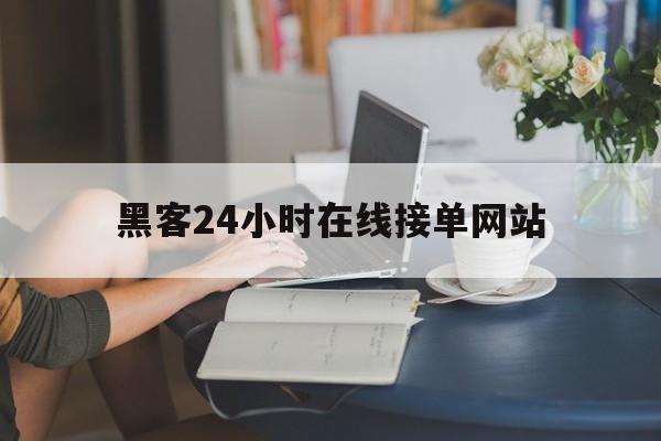 聊天！黑客24小时在线接单网站“不吐不快”