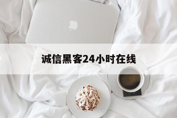 2-1！诚信黑客24小时在线“不吐不快”