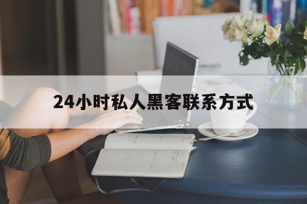 经验！24小时私人黑客联系方式“国色天香”