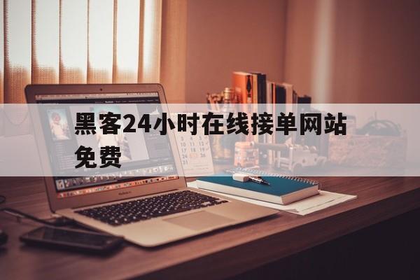 可以！黑客24小时在线接单网站免费“满腹经纶”