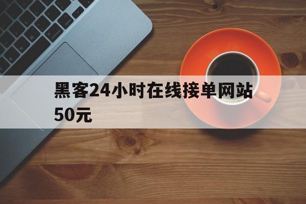 经验！黑客24小时在线接单网站50元“背水一战”