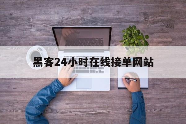 协议！黑客24小时在线接单网站“无忧无虑”