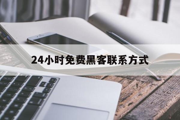 推荐！24小时免费黑客联系方式“牛郎织女”