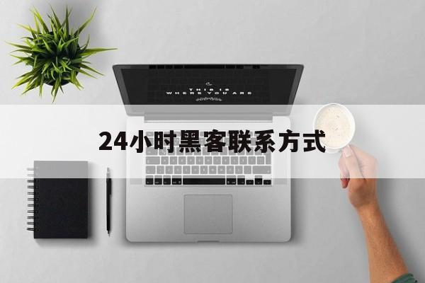 聊天！24小时黑客联系方式“万家灯火”