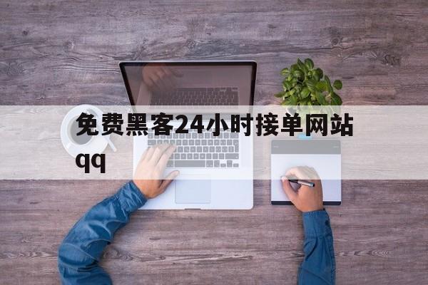 长期！免费黑客24小时接单网站qq“生财有道”