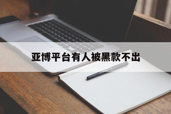 公司！亚博平台有人被黑款不出“塞翁失马”