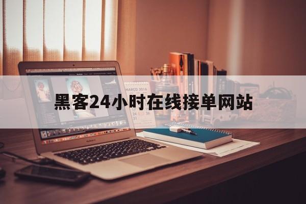 聊天！黑客24小时在线接单网站“极乐世界”