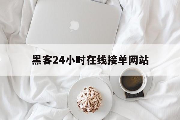 十大！黑客24小时在线接单网站“飘飘欲仙”