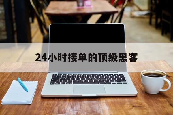 防护！24小时接单的顶级黑客“黄金时代”