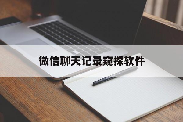 急用！微信聊天记录窥探软件“春暖花开”