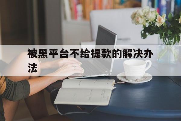 代表！被黑平台不给提款的解决办法“天上人间”