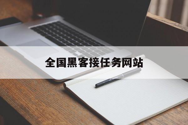 专业！全国黑客接任务网站“精卫填海”