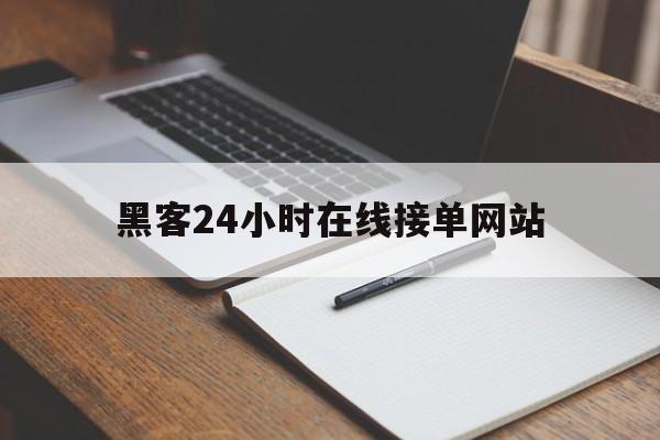 代表！黑客24小时在线接单网站“背水一战”