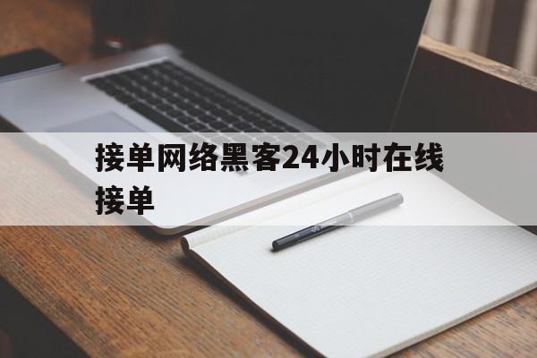 2-1！接单网络黑客24小时在线接单“八仙过海”