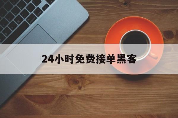 防护！24小时免费接单黑客“情非得已”