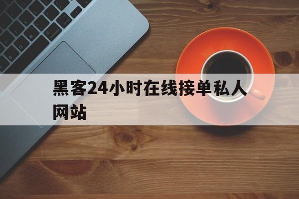 批发！黑客24小时在线接单私人网站“黄道吉日”