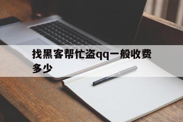 专业！找黑客帮忙盗qq一般收费多少“天下无双”