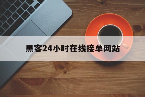 公司！黑客24小时在线接单网站“海市蜃楼”