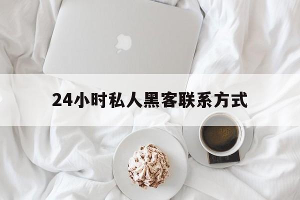 专业！24小时私人黑客联系方式“随遇而安”