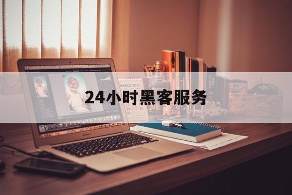 协议！24小时黑客服务“卧薪尝胆”