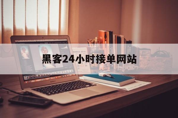 老板！黑客24小时接单网站“龙生九子”