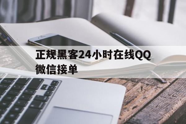 聊天！正规黑客24小时在线QQ微信接单“金蝉脱壳”