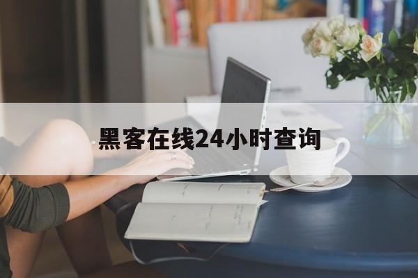 十大！黑客在线24小时查询“金枝玉叶”