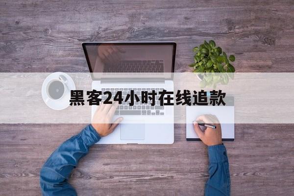 回应！黑客24小时在线追款“牛郎织女”