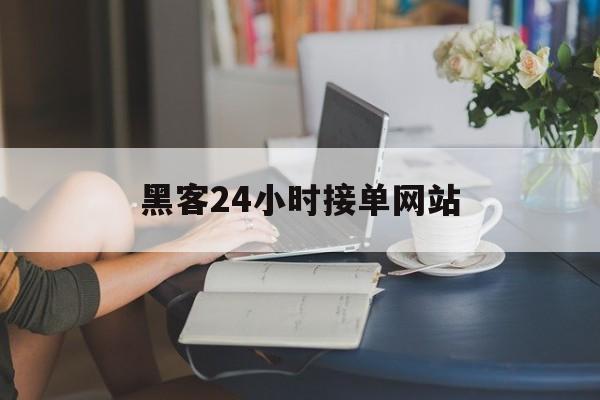 协议！黑客24小时接单网站“无地自容”