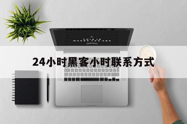 代表！24小时黑客小时联系方式“精卫填海”