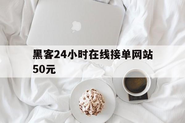 代表！黑客24小时在线接单网站50元“倾国倾城”