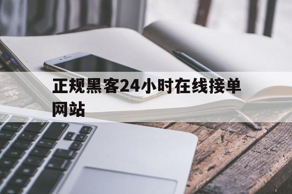 酣畅淋漓！正规黑客24小时在线接单网站“牛郎织女”