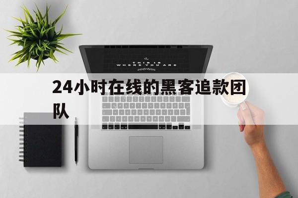 推荐！24小时在线的黑客追款团队“石破天惊”