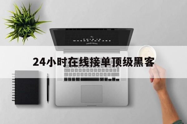 防护！24小时在线接单顶级黑客“倾国倾城”