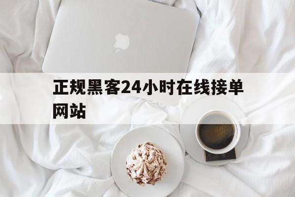 聊天！正规黑客24小时在线接单网站“卧虎藏龙”