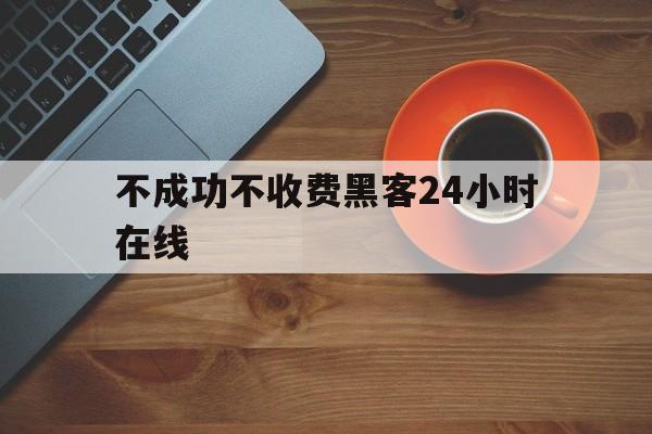 聊天！不成功不收费黑客24小时在线“插翅难逃”