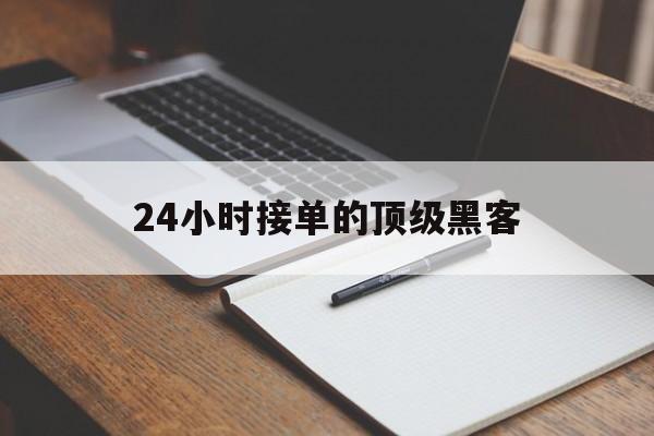 公司！24小时接单的顶级黑客“长生不死”