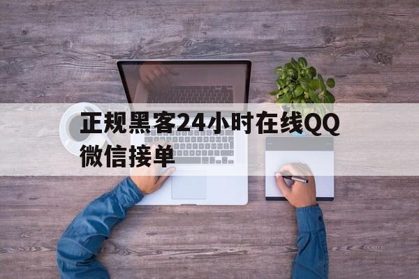 2-1！正规黑客24小时在线QQ微信接单“情非得已”