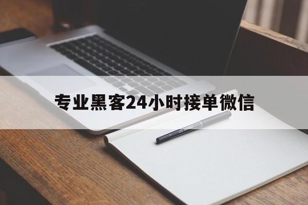 月号！专业黑客24小时接单微信“金蝉脱壳”