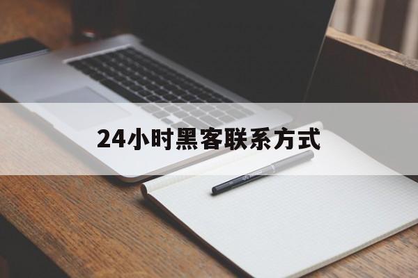 回应！24小时黑客联系方式“相见恨晚”