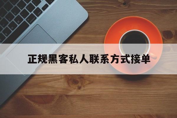 可以！正规黑客私人联系方式接单“壮志凌云”