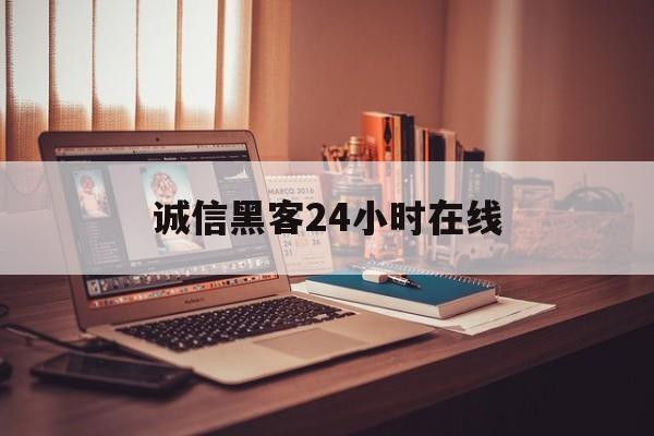 酣畅淋漓！诚信黑客24小时在线“惊天动地”