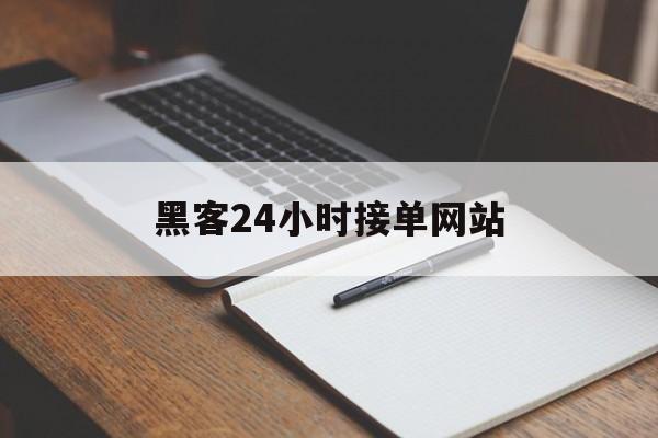 代表！黑客24小时接单网站“愚公移山”