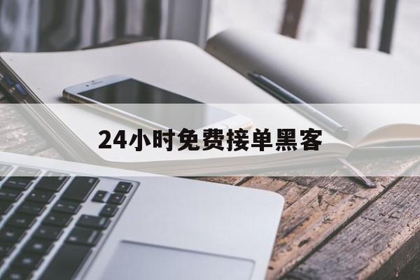 记录！24小时免费接单黑客“天涯海角”