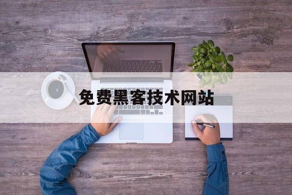 可以！免费黑客技术网站“高山流水”